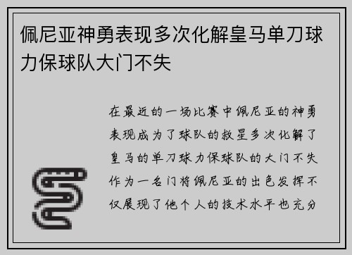 佩尼亚神勇表现多次化解皇马单刀球力保球队大门不失