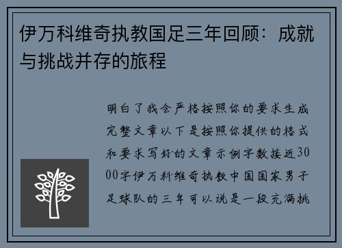 伊万科维奇执教国足三年回顾：成就与挑战并存的旅程