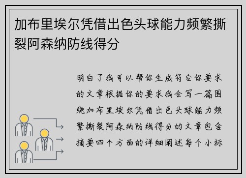 加布里埃尔凭借出色头球能力频繁撕裂阿森纳防线得分
