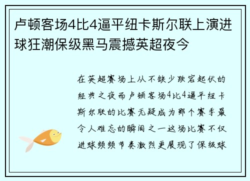 卢顿客场4比4逼平纽卡斯尔联上演进球狂潮保级黑马震撼英超夜今
