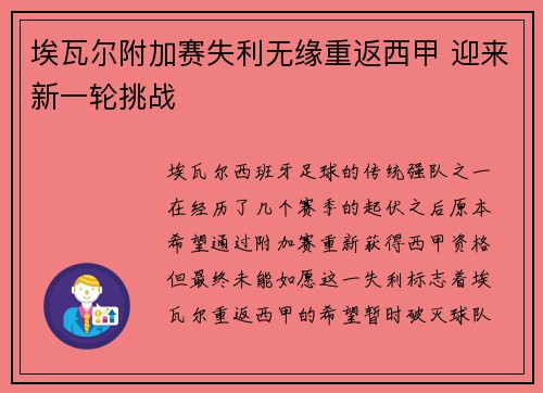 埃瓦尔附加赛失利无缘重返西甲 迎来新一轮挑战
