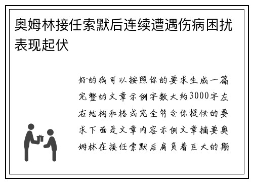 奥姆林接任索默后连续遭遇伤病困扰表现起伏