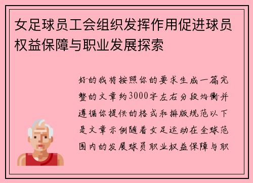 女足球员工会组织发挥作用促进球员权益保障与职业发展探索