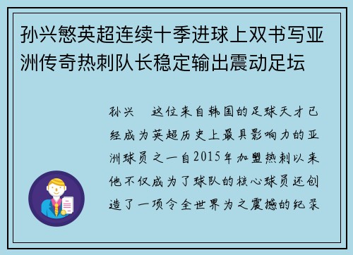 孙兴慜英超连续十季进球上双书写亚洲传奇热刺队长稳定输出震动足坛