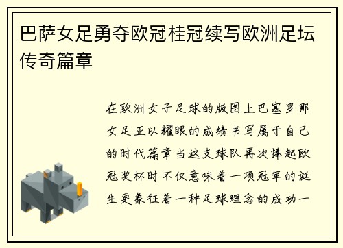 巴萨女足勇夺欧冠桂冠续写欧洲足坛传奇篇章 巴萨女足勇夺欧冠桂冠续写欧洲足坛传奇篇章