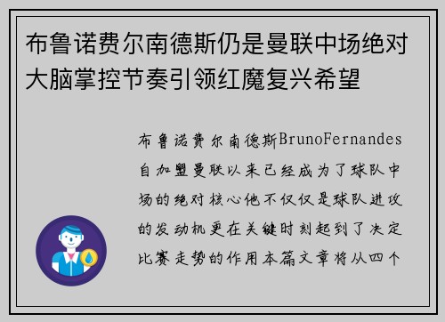 布鲁诺费尔南德斯仍是曼联中场绝对大脑掌控节奏引领红魔复兴希望