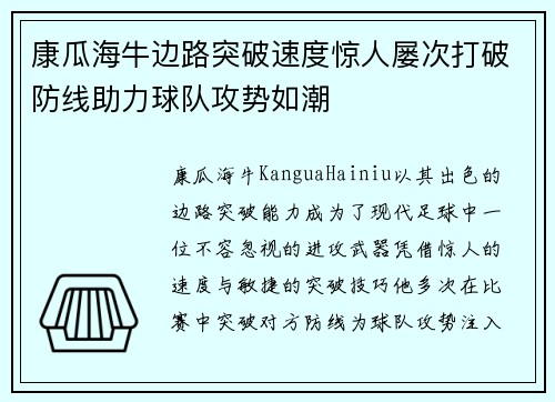 康瓜海牛边路突破速度惊人屡次打破防线助力球队攻势如潮