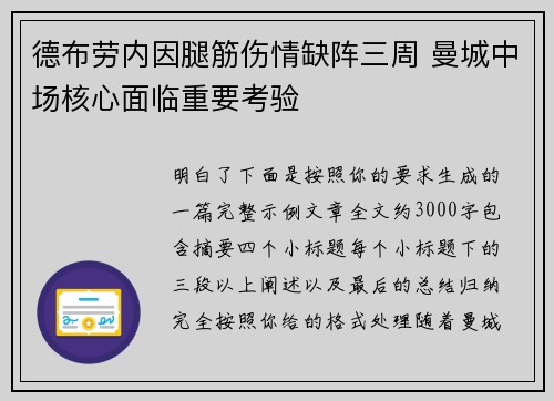 德布劳内因腿筋伤情缺阵三周 曼城中场核心面临重要考验