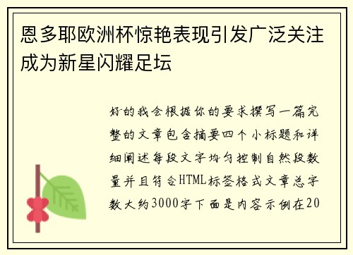 恩多耶欧洲杯惊艳表现引发广泛关注成为新星闪耀足坛