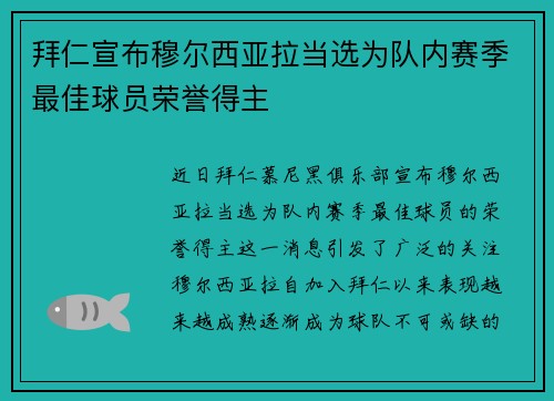 拜仁宣布穆尔西亚拉当选为队内赛季最佳球员荣誉得主