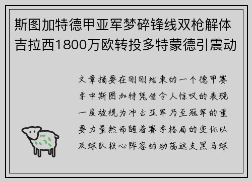 斯图加特德甲亚军梦碎锋线双枪解体吉拉西1800万欧转投多特蒙德引震动