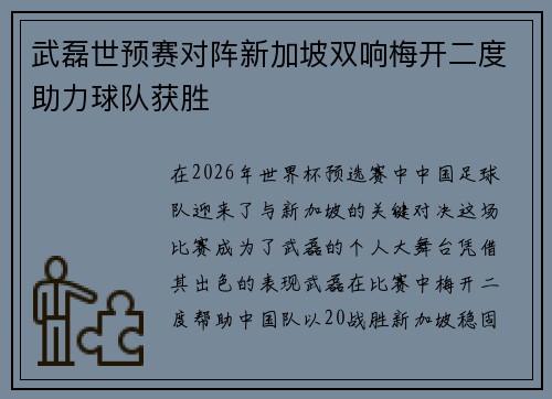 武磊世预赛对阵新加坡双响梅开二度助力球队获胜