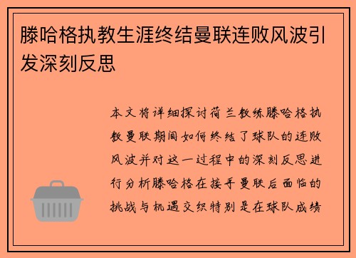滕哈格执教生涯终结曼联连败风波引发深刻反思