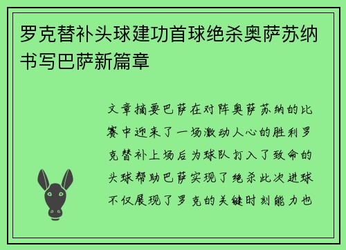 罗克替补头球建功首球绝杀奥萨苏纳书写巴萨新篇章