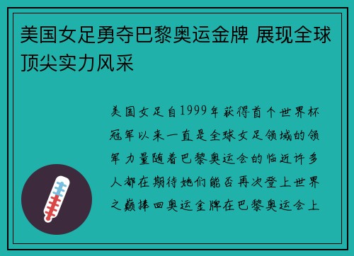 美国女足勇夺巴黎奥运金牌 展现全球顶尖实力风采