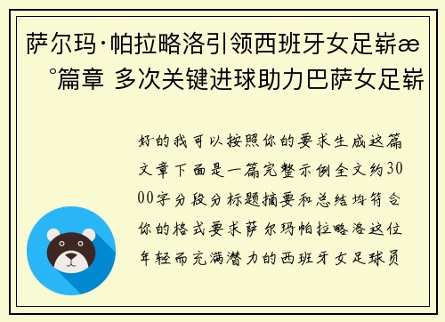 萨尔玛·帕拉略洛引领西班牙女足崭新篇章 多次关键进球助力巴萨女足崭露头角