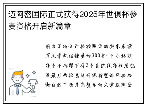 迈阿密国际正式获得2025年世俱杯参赛资格开启新篇章
