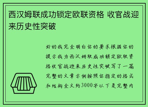 西汉姆联成功锁定欧联资格 收官战迎来历史性突破
