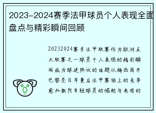 2023-2024赛季法甲球员个人表现全面盘点与精彩瞬间回顾 2023-2024赛季法甲球员个人表现全面盘点与精彩瞬间回顾