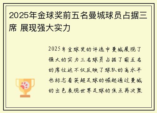 2025年金球奖前五名曼城球员占据三席 展现强大实力 2025年金球奖前五名曼城球员占据三席 展现强大实力