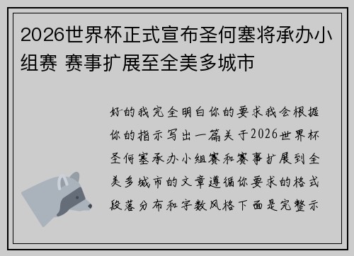 2026世界杯正式宣布圣何塞将承办小组赛 赛事扩展至全美多城市 2026世界杯正式宣布圣何塞将承办小组赛 赛事扩展至全美多城市