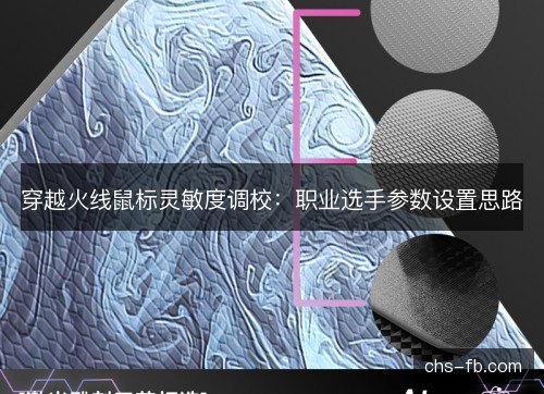 穿越火线鼠标灵敏度调校：职业选手参数设置思路
