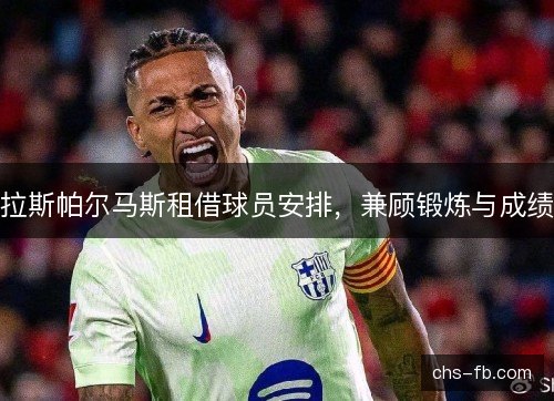 拉斯帕尔马斯租借球员安排，兼顾锻炼与成绩