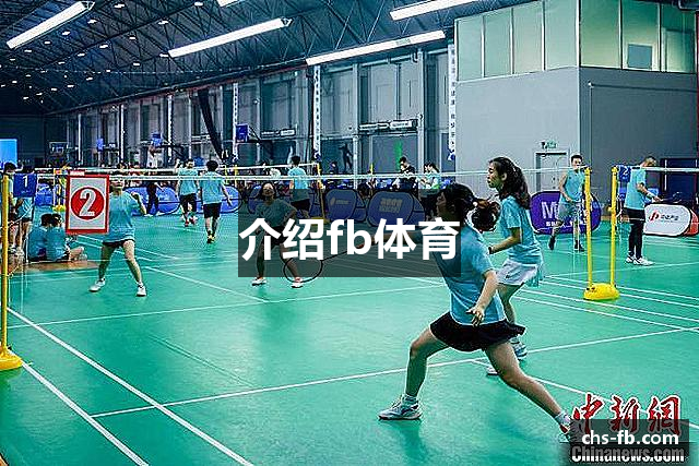介绍fb体育